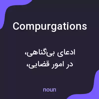 معنی compurgations به فارسی معنی compurgations به فارسی
