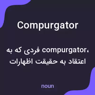 معنی compurgator به فارسی معنی compurgator به فارسی