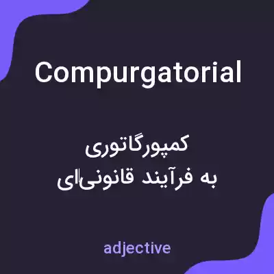 معنی compurgatorial به فارسی معنی compurgatorial به فارسی