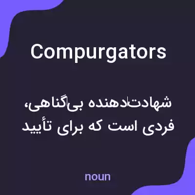 معنی compurgators به فارسی معنی compurgators به فارسی