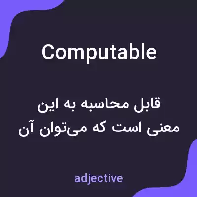 معنی computable به فارسی معنی computable به فارسی