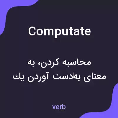 معنی computate به فارسی معنی computate به فارسی