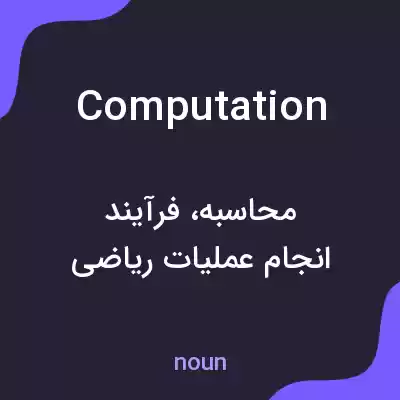 معنی computation به فارسی معنی computation به فارسی