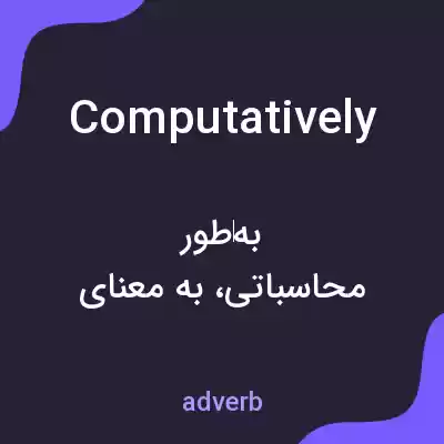 معنی computatively به فارسی معنی computatively به فارسی