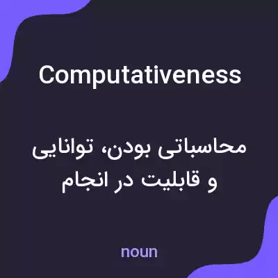 معنی computativeness به فارسی معنی computativeness به فارسی