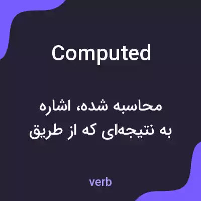 معنی computed به فارسی معنی computed به فارسی