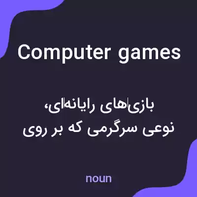 معنی computer games به فارسی معنی computer games به فارسی