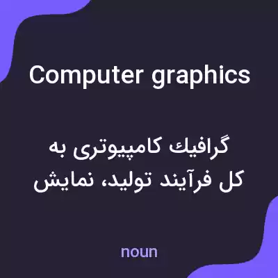 معنی computer graphics به فارسی معنی computer graphics به فارسی