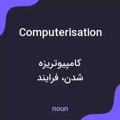 معنی computerisation به فارسی معنی computerisation به فارسی