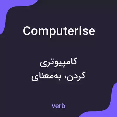 معنی computerise به فارسی معنی computerise به فارسی