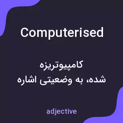 معنی computerised به فارسی معنی computerised به فارسی