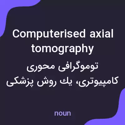 معنی computerised axial tomography به فارسی معنی computerised axial tomography به فارسی