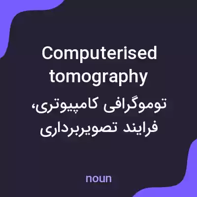 معنی computerised tomography به فارسی معنی computerised tomography به فارسی
