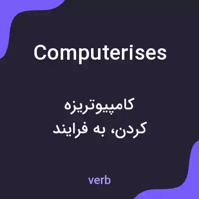 معنی computerises به فارسی معنی computerises به فارسی