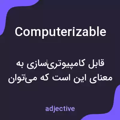 معنی computerizable به فارسی معنی computerizable به فارسی