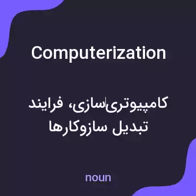 معنی computerization به فارسی معنی computerization به فارسی