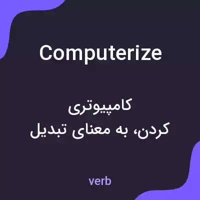 معنی computerize به فارسی معنی computerize به فارسی