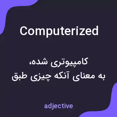 معنی computerized به فارسی معنی computerized به فارسی