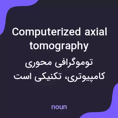 معنی computerized axial tomography به فارسی معنی computerized axial tomography به فارسی
