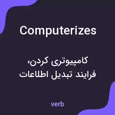 معنی computerizes به فارسی معنی computerizes به فارسی