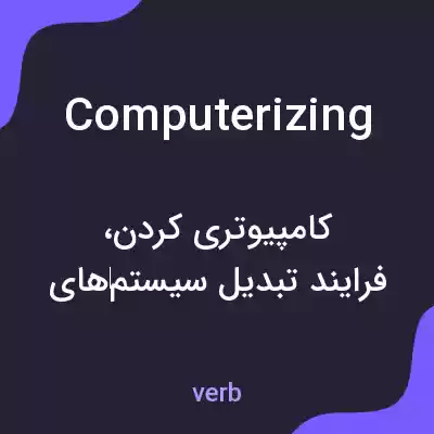 معنی computerizing به فارسی معنی computerizing به فارسی