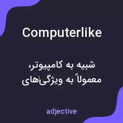 معنی computerlike به فارسی معنی computerlike به فارسی