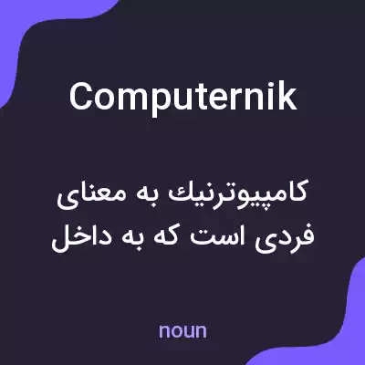 معنی computernik به فارسی معنی computernik به فارسی