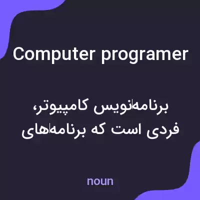 معنی computer programer به فارسی معنی computer programer به فارسی