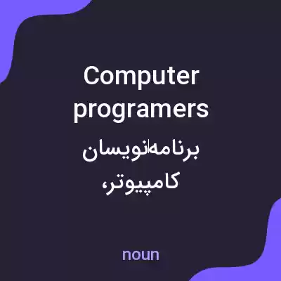 معنی computer programers به فارسی معنی computer programers به فارسی