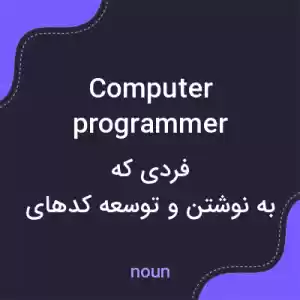 معنی computer programmer به فارسی معنی computer programmer به فارسی
