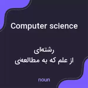 معنی computer science به فارسی معنی computer science به فارسی