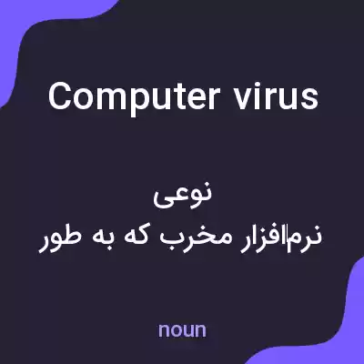 معنی computer virus به فارسی معنی computer virus به فارسی