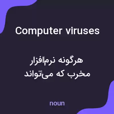 معنی computer viruses به فارسی
