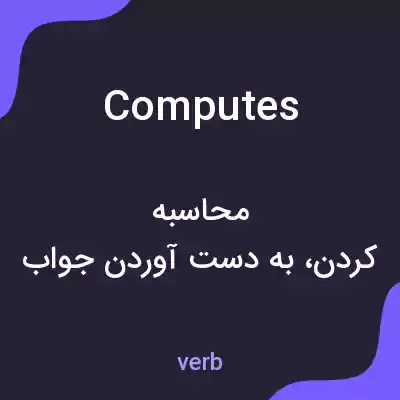 معنی computes به فارسی معنی computes به فارسی