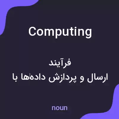 معنی computing به فارسی معنی computing به فارسی
