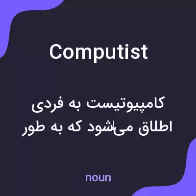 معنی computist به فارسی معنی computist به فارسی