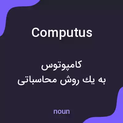 معنی computus به فارسی معنی computus به فارسی