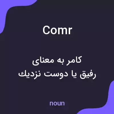 معنی comr به فارسی معنی comr به فارسی