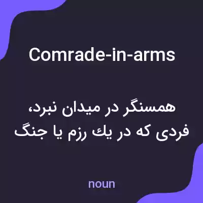 معنی comrade-in-arms به فارسی معنی comrade-in-arms به فارسی