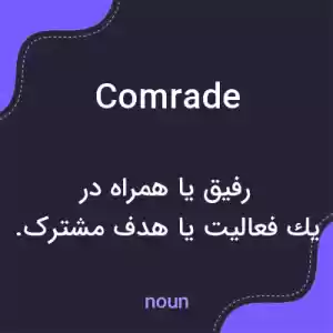 معنی comrade به فارسی معنی comrade به فارسی