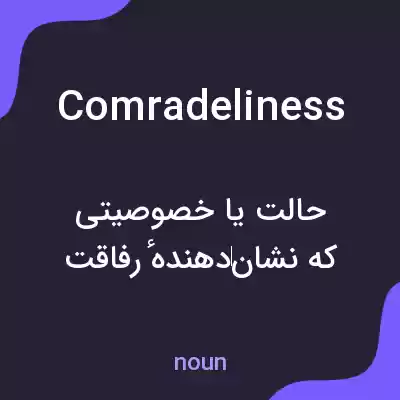 معنی comradeliness به فارسی معنی comradeliness به فارسی