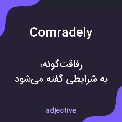 معنی comradely به فارسی معنی comradely به فارسی
