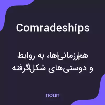 معنی comradeships به فارسی معنی comradeships به فارسی