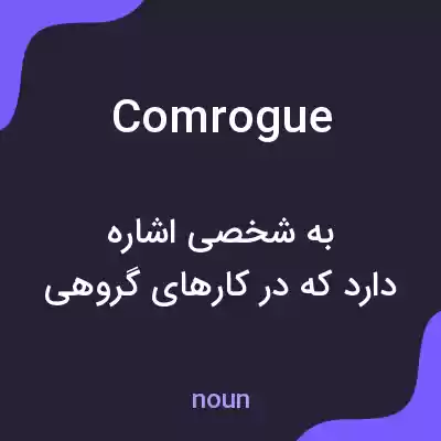 معنی comrogue به فارسی معنی comrogue به فارسی