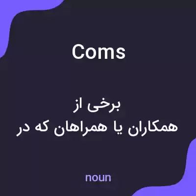 معنی coms به فارسی معنی coms به فارسی