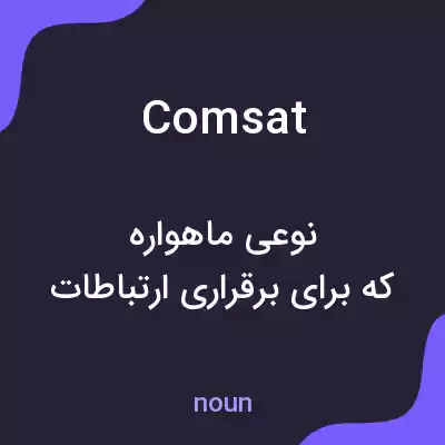 معنی comsat به فارسی معنی comsat به فارسی