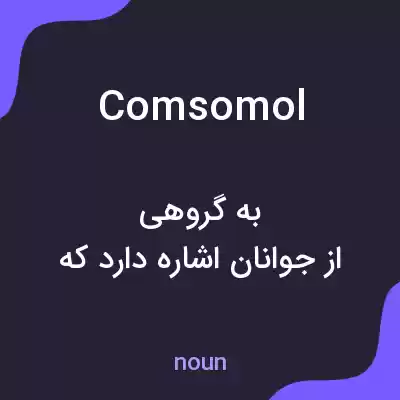 معنی comsomol به فارسی معنی comsomol به فارسی