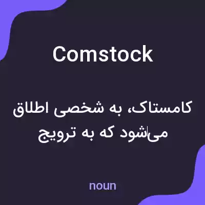 معنی comstock به فارسی معنی comstock به فارسی