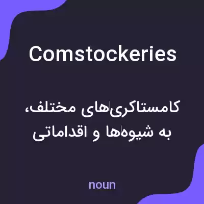 معنی comstockeries به فارسی معنی comstockeries به فارسی