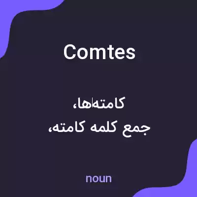 معنی comtes به فارسی معنی comtes به فارسی